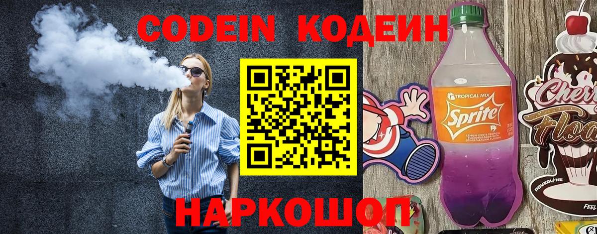 Codein напиток Lean (лин) Апатиты